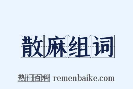 散麻组词是什么意思的图片